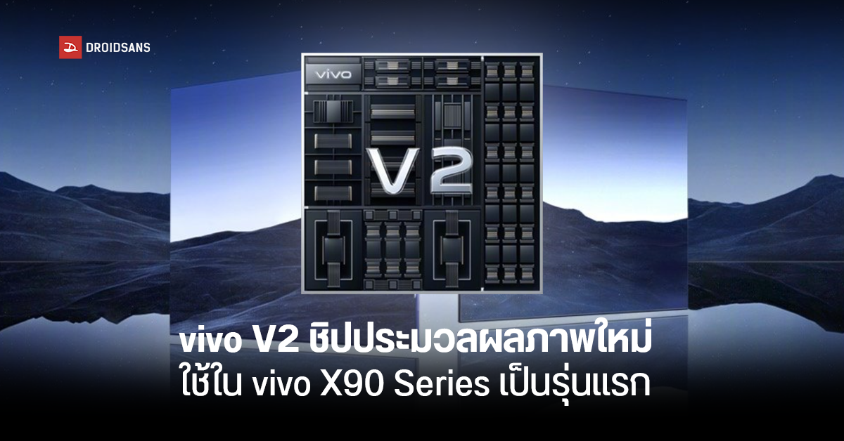 vivo เปิดตัวชิปประมวลผลภาพรุ่นใหม่ V2 ทำงานเร็วขึ้น และถ่ายภาพในที่แสงน้อยดีขึ้น