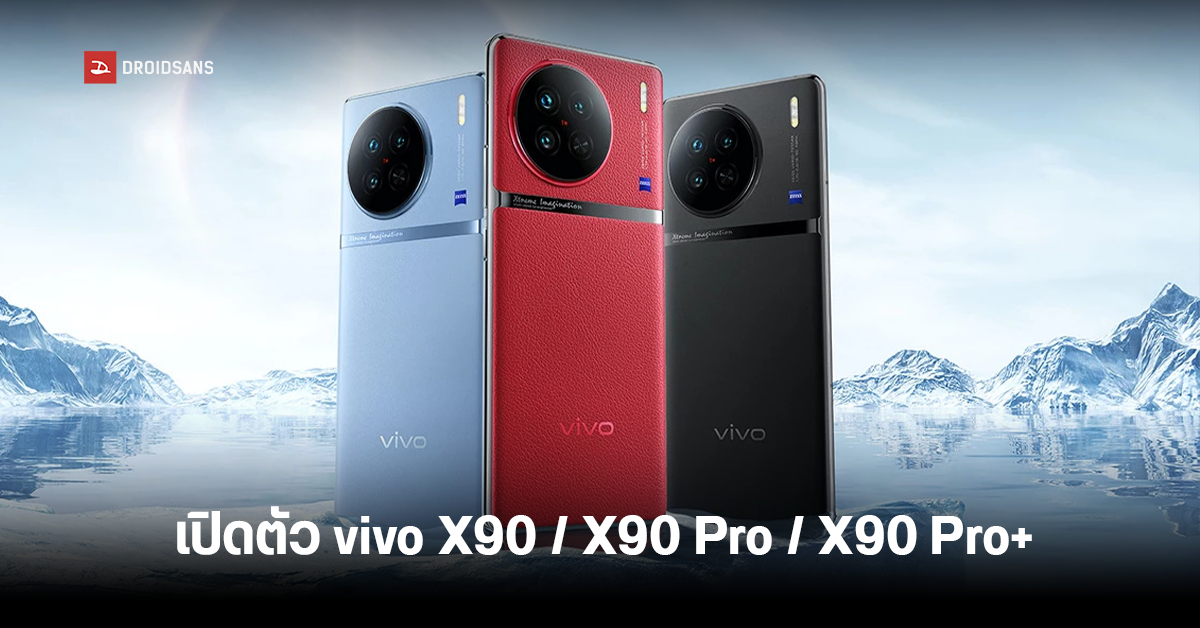 เปิดตัว vivo X90 Series จัดเต็มด้วยชิปตัวแรง Dimensity 9200 และ SD8 Gen 2 พร้อมกล้อง ZEISS เซนเซอร์ใหญ่ 1 นิ้ว