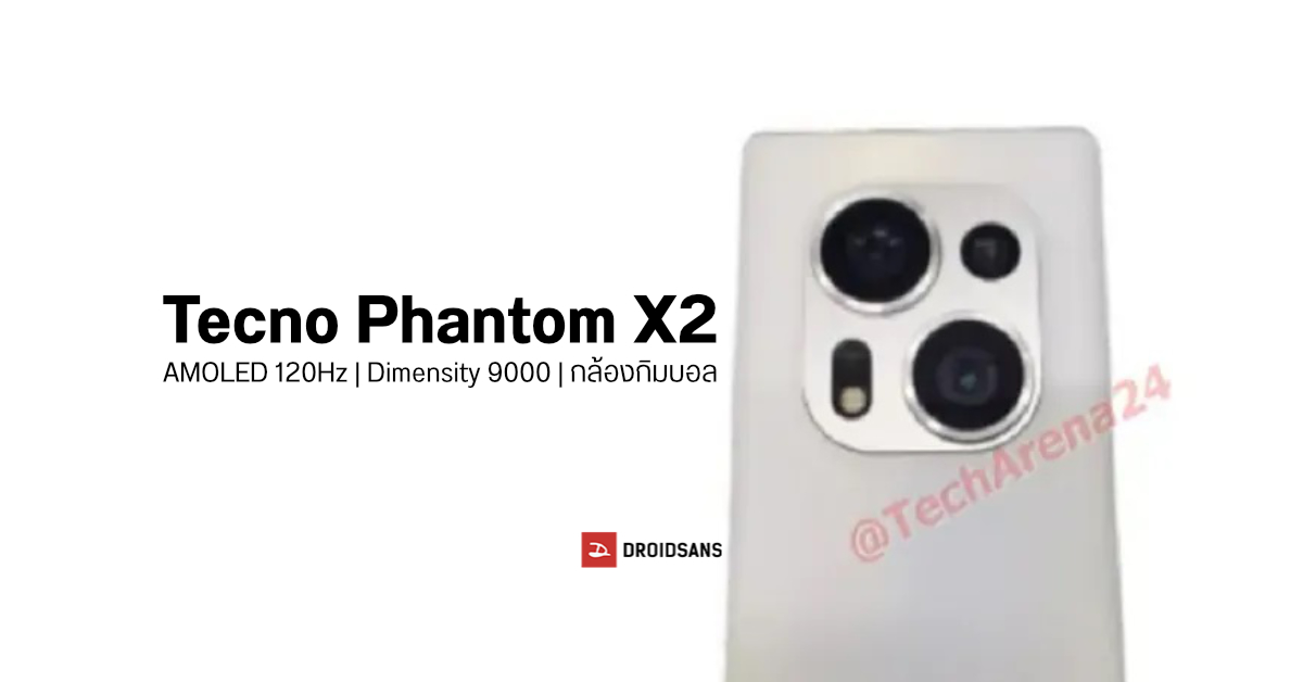 หลุดสเปค+ภาพมือถือไฮเอนด์ Tecno Phantom X2 มากับ Dimensity 9000, AMOLED 120Hz, กล้องกิมบอล 64MP