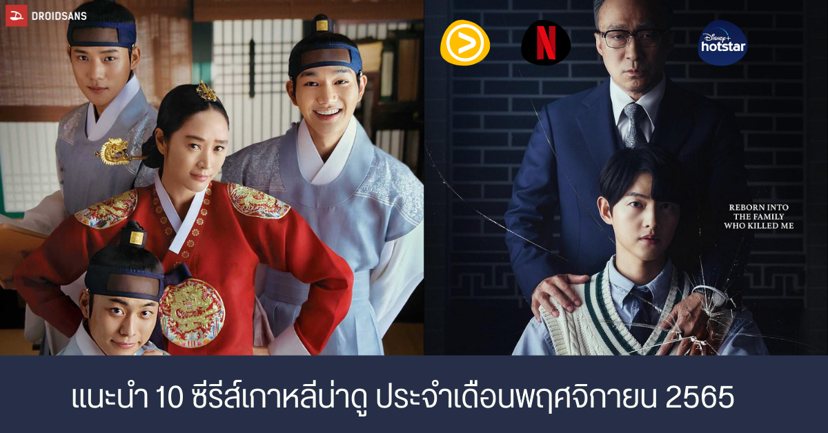 แนะนำ 10 หนังและซีรีส์เกาหลีน่าดู ประจำเดือนพฤศจิกายน 2565 จาก Netflix, Disney + และ VIU