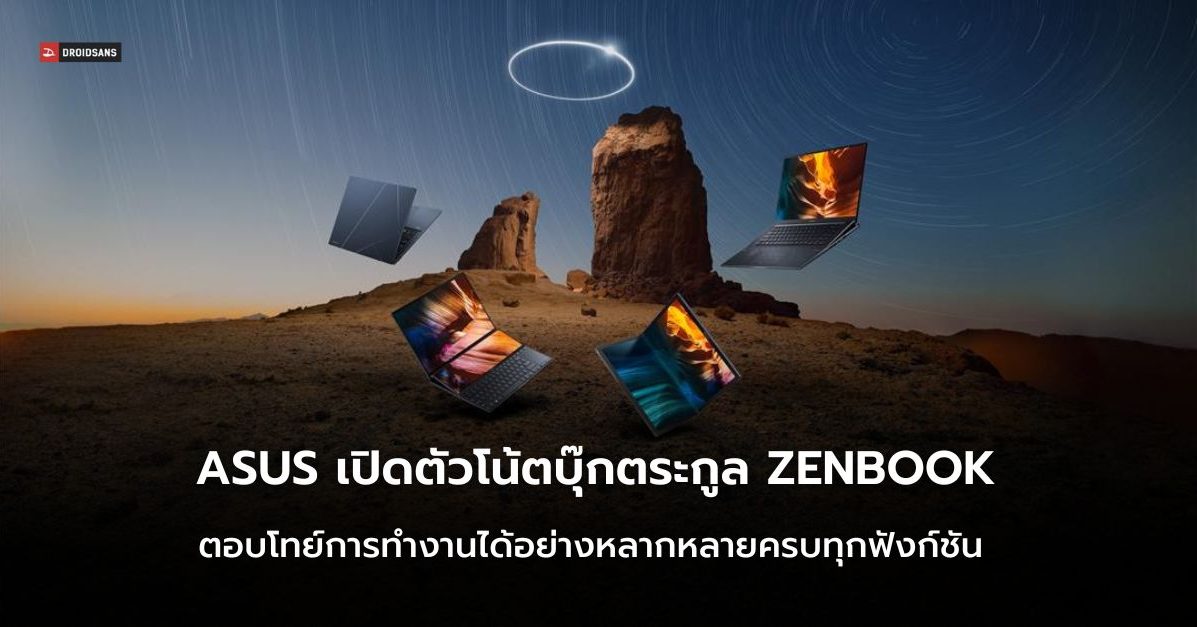 ASUS เผยโฉม 5 โน้ตบุ๊กตระกูล Zenbook ที่ตอบโจทย์การทำงานในทุกไลฟ์สไตล์ จะสายทำงาน สายสร้างสรรค์ สายชิลมีครบเครื่อง
