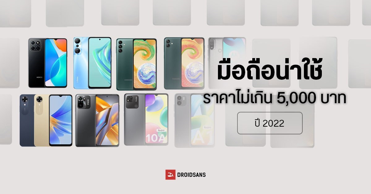 แนะนำมือถือรุ่นประหยัด สเปคน่าใช้ ราคาไม่เกิน 5,000 บาท ช่วงปลายปี 2022
