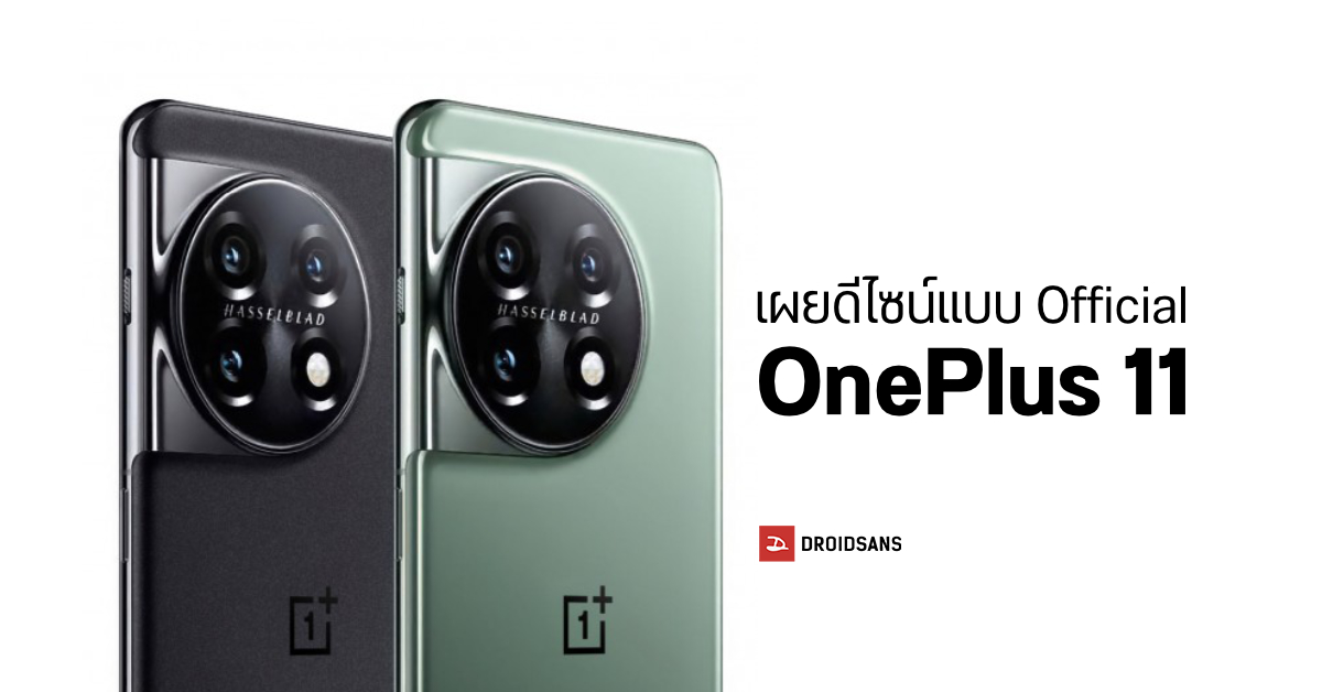 เผยโฉมภาพเรนเดอร์อย่างเป็นทางการของมือถือเรือธง OnePlus 11 คาดเปิดตัวไตรมาสแรก 2023