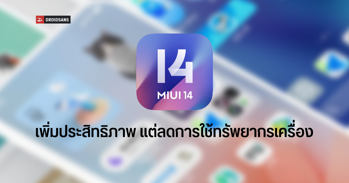 Xiaomi เผยโฉม MIUI 14 ขนาดเล็กลง ใช้ทรัพยากรน้อยลง แต่ทำงานเร็วขึ้น พร้อมรายชื่อมือถือล็อตแรกที่จะได้อัปเดต