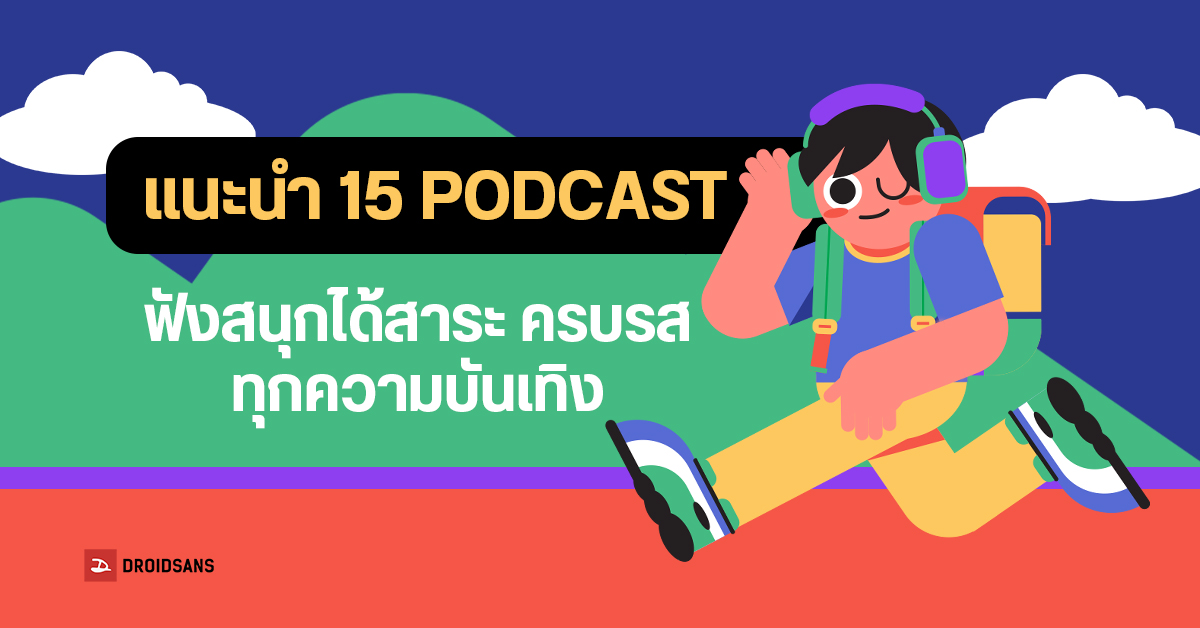 แนะนำ 15 Podcast ในช่วงวันหยุดยาว เนื้อหาดี ฟังสนุกพร้อมได้สาระ เติมพลังในวันชิล ๆ