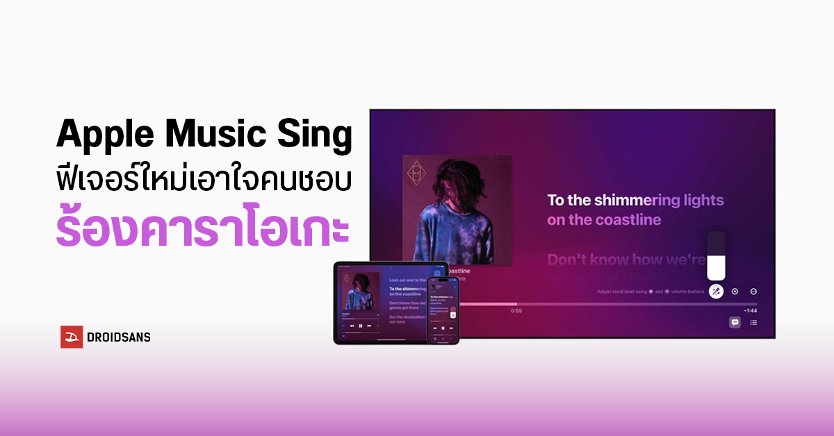 ร้องคาราโอเกะได้ทุกที่ใน “Apple Music Sing” ฟีเจอร์ใหม่จาก Apple สนุกครบความบันเทิง