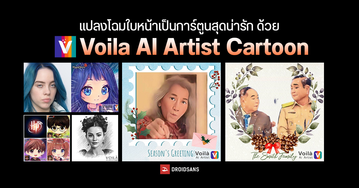 ทุกคนกำลังเป็น AI แนะนำ App Voila AI Artist Cartoon เปลี่ยนหน้าเป็นภาพการ์ตูนด้วย AI