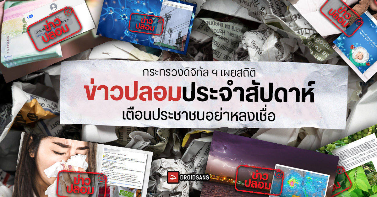 กระทรวงดิจิทัล MDES รวมรวบข่าวปลอมประจำสัปดาห์ออกมาเตือนประชาชนอย่าหลงเชื่อพร้อมทำความเข้าใจใหม่