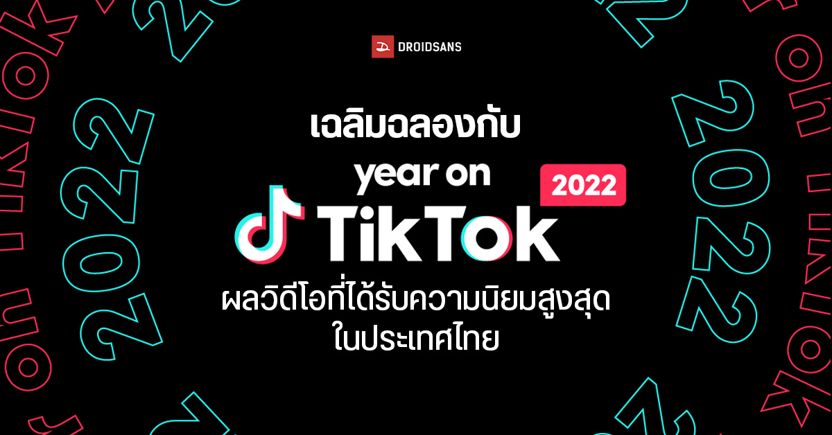 TikTok ประกาศผลวิดีโอที่ได้รับความนิยมสูงสุดทั้งเทรนด์สุดฮิต / เทรนด์สร้างสรรค์ / เพลงยอดนิยมในปี 2022