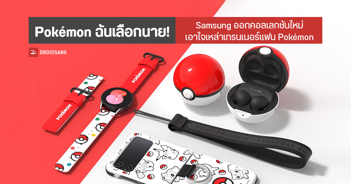 Samsung ออกคอลเลกชันพิเศษ Pokemon Edition สำหรับ  Galaxy Watch5 Series l Buds2  มากับดีไซน์สุดคิวท์