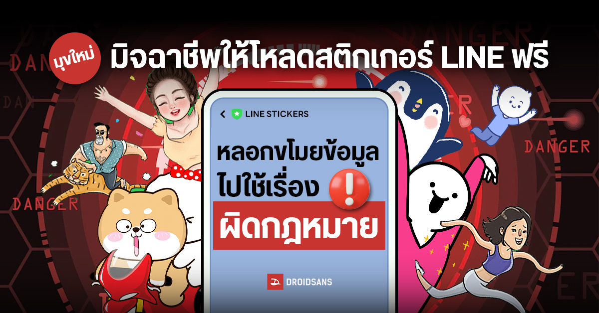 เตือน !ผู้ใช้ LINE มิจฉาชีพหลอกให้ดาวน์โหลดสติกเกอร์ฟรี เพื่อขโมยข้อมูลส่วนบุคคลไปใช้ในทางที่ผิด