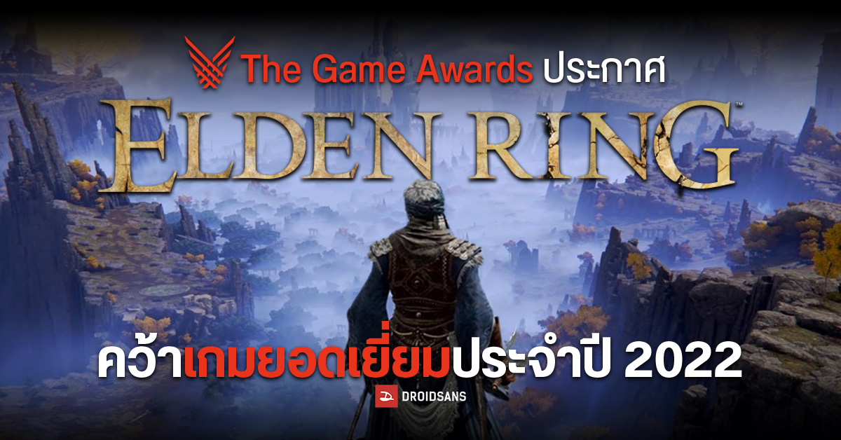The Game Awards ประกาศรายชื่อเกมยอดเยี่ยมประจำปี 2022  โดยเกม ‘‘Elden Ring’‘ คว้าชัยชนะไปครอง