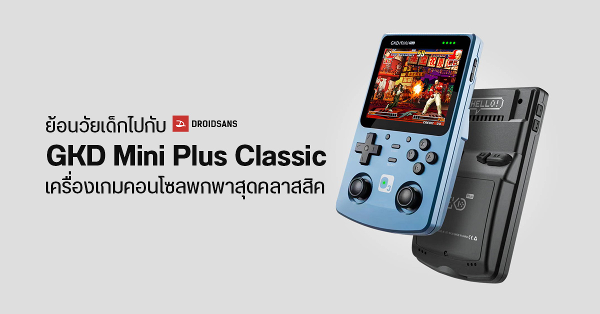 พบกับความทรงจำในวัยเด็กด้วย GKD Mini Plus Classic  เครื่องเกมคอนโซลพกพาที่มีเกมมากกว่า 2,500 เกม