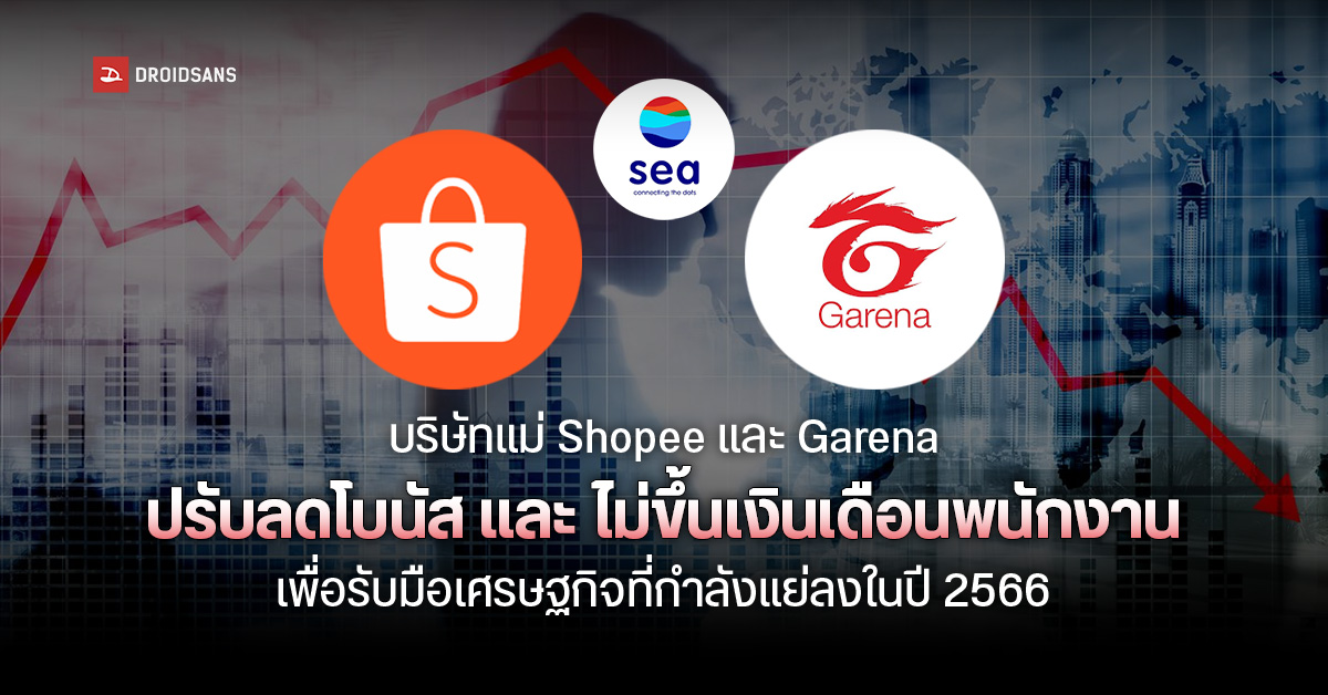 Sea Group บริษัทแม่ Shopee ทนพิษเศรษฐกิจไม่ไหว จำเป็นต้องลดโบนัส และไม่ขึ้นเงินเดือนพนักงาน