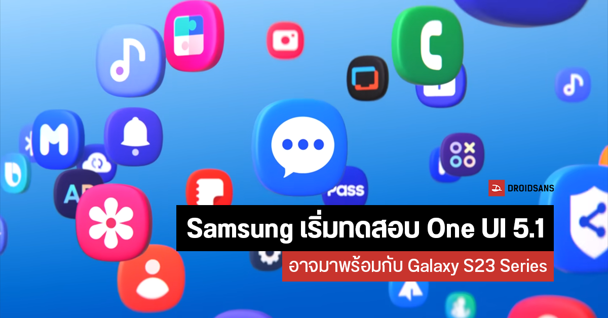 Samsung เริ่มปล่อยตัวทดสอบ One UI 5.1 อาจมาพร้อม Galaxy S23 Series ภายในต้นปีหน้า