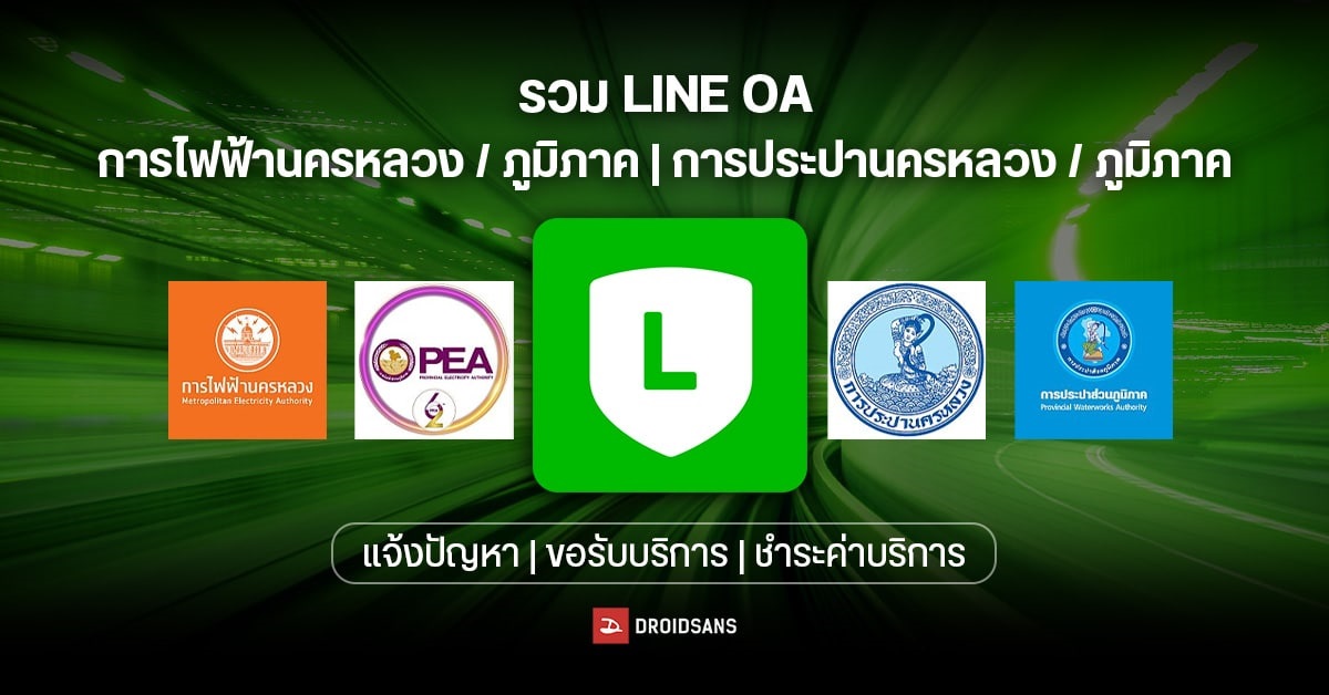 รวม LINE OA การไฟฟ้า การประปา แจ้งปัญหาน้ำไม่ไหล ไฟดับ สอบถาม และจ่ายค่าบริการ