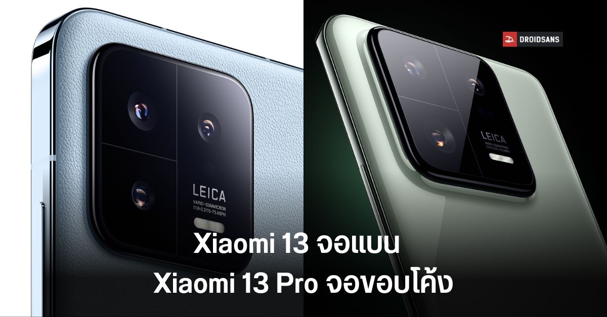 ชมภาพ Xiaomi 13 และ 13 Pro มาทั้งดีไซน์ขอบเหลี่ยมและขอบโค้ง ก่อนเปิดตัวจริง 11 ธ.ค. นี้