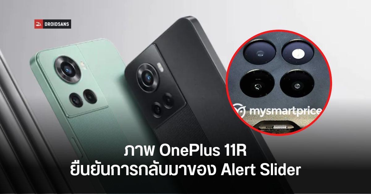 OnePlus 11R หลุดภาพเครื่องต้นแบบพร้อมสเปค เพิ่ม IR Blaster และหวนคืน