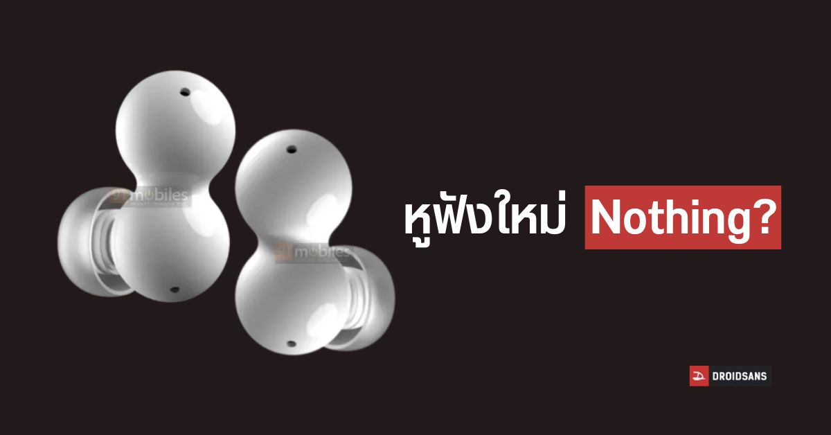 หลุดภาพ Nothing พัฒนาหูฟังไร้สายทรงแปลก แต่อาจมาในชื่อและแบรนด์ใหม่ Particles by XO