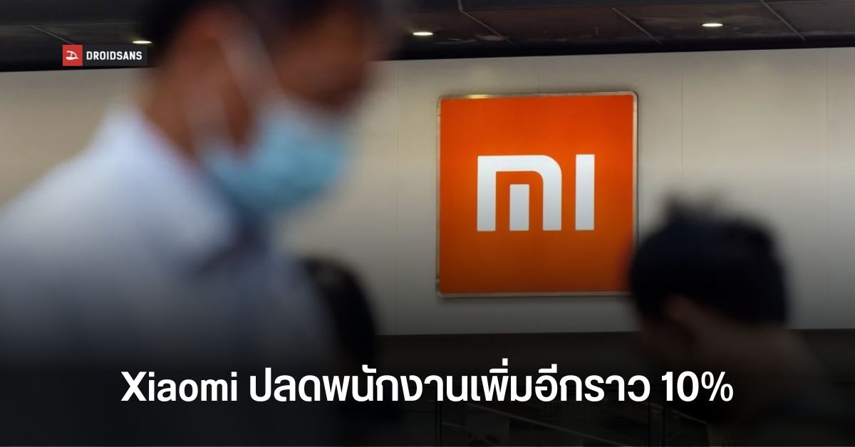 Xiaomi เริ่มปลดพนักงานราว 10% เซ่นพิษเศรษฐกิจและมาตรการล็อคดาวน์โควิดเข้มงวดของจีน