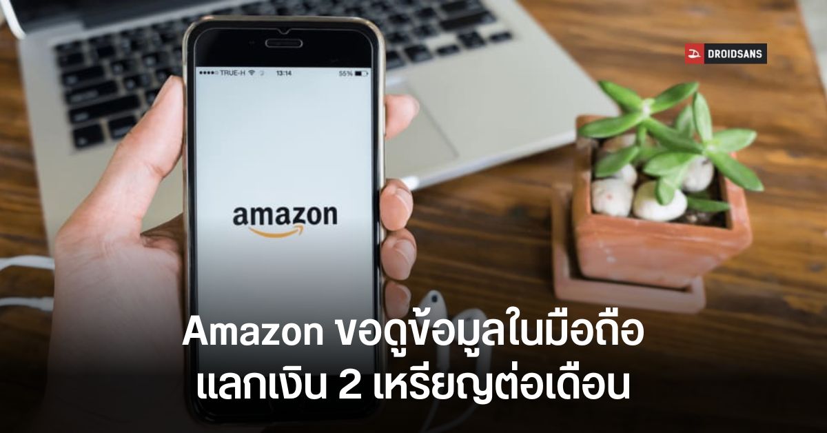 ขอดูหน่อย! Amazon แจก 2 ดอลลาร์ต่อเดือน แลกกับข้อมูล Ad Traffic ในมือถือของลูกค้า