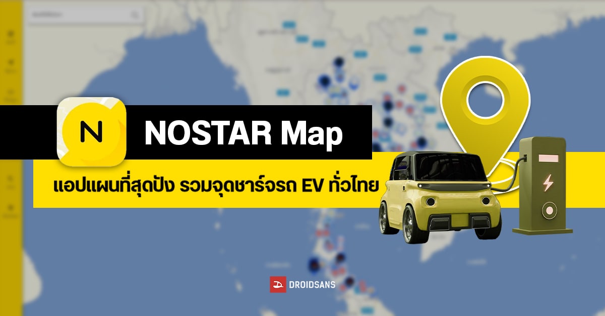 แอปดีบอกต่อ | เช็คพิกัดจุดชาร์จรถไฟฟ้า EV ทั่วไทย ดูได้ง่ายผ่านแอป NOSTAR Map