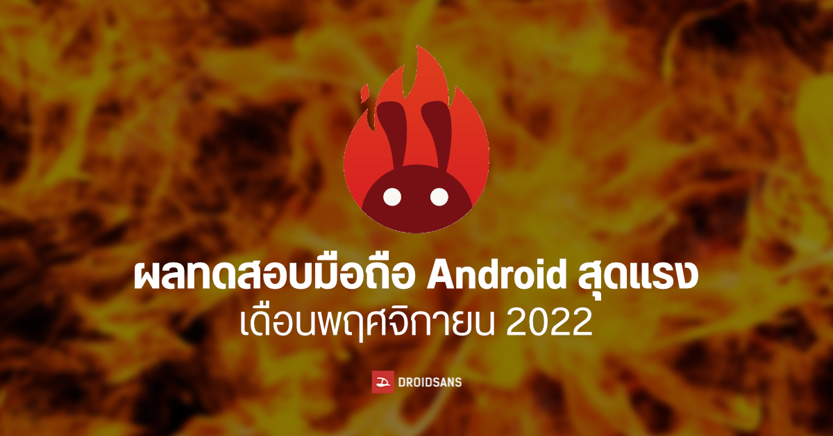 10 อันดับมือถือ Android สุดแรงทดสอบโดย AnTuTu เดือนพฤศจิกายน 2022