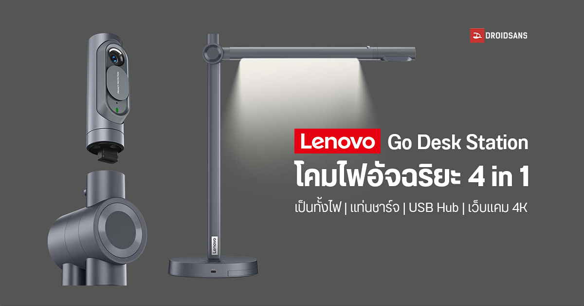 Lenovo เปิดตัวโคมไฟสุดอัจฉริยะ เป็นได้ทั้งแท่นชาร์จไร้สาย, USB Hub และกล้องเว็บแคม 4K ในตัวเดียว