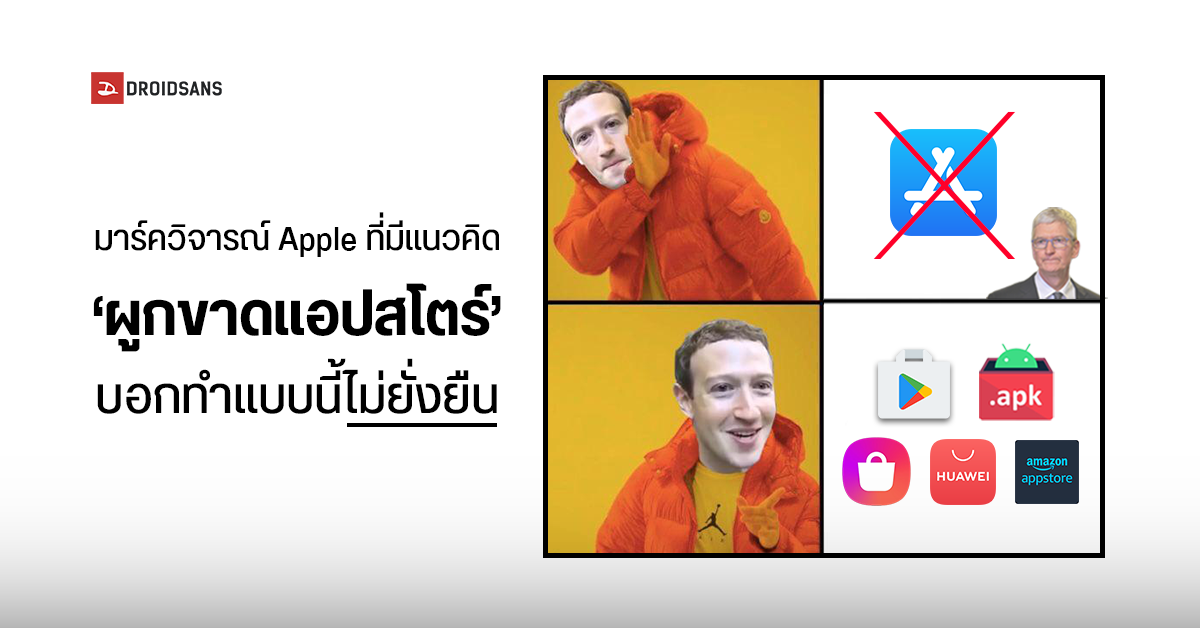 Mark Zuckerberg วิจารณ์ Apple ที่ผูกขาดแอปสโตร์เจ้าเดียว บอกทำแบบนี้ไม่ยั่งยืน ต่างจาก Google ที่ยอมให้เจ้าอื่นเปิดแข่งได้