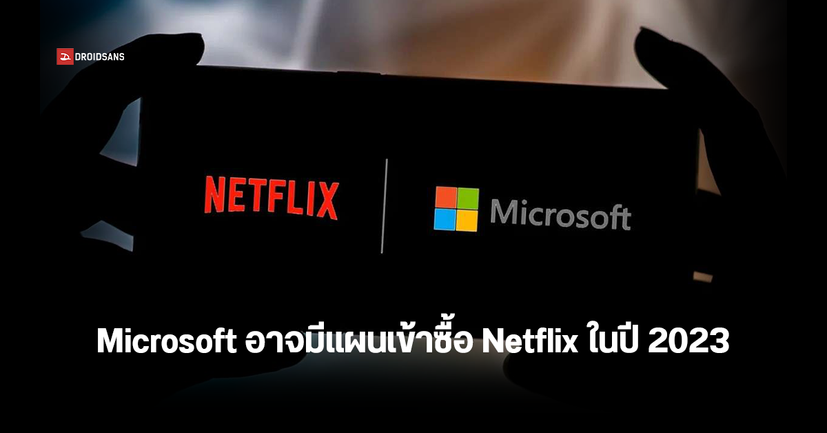 Microsoft เล็งเข้าซื้อกิจการ Netflix ภายในปีหน้า หวังเสริมทัพบริการเกมสตรีมมิ่ง แทนที่ Activision Blizzard ที่ส่อแววดีลล้ม