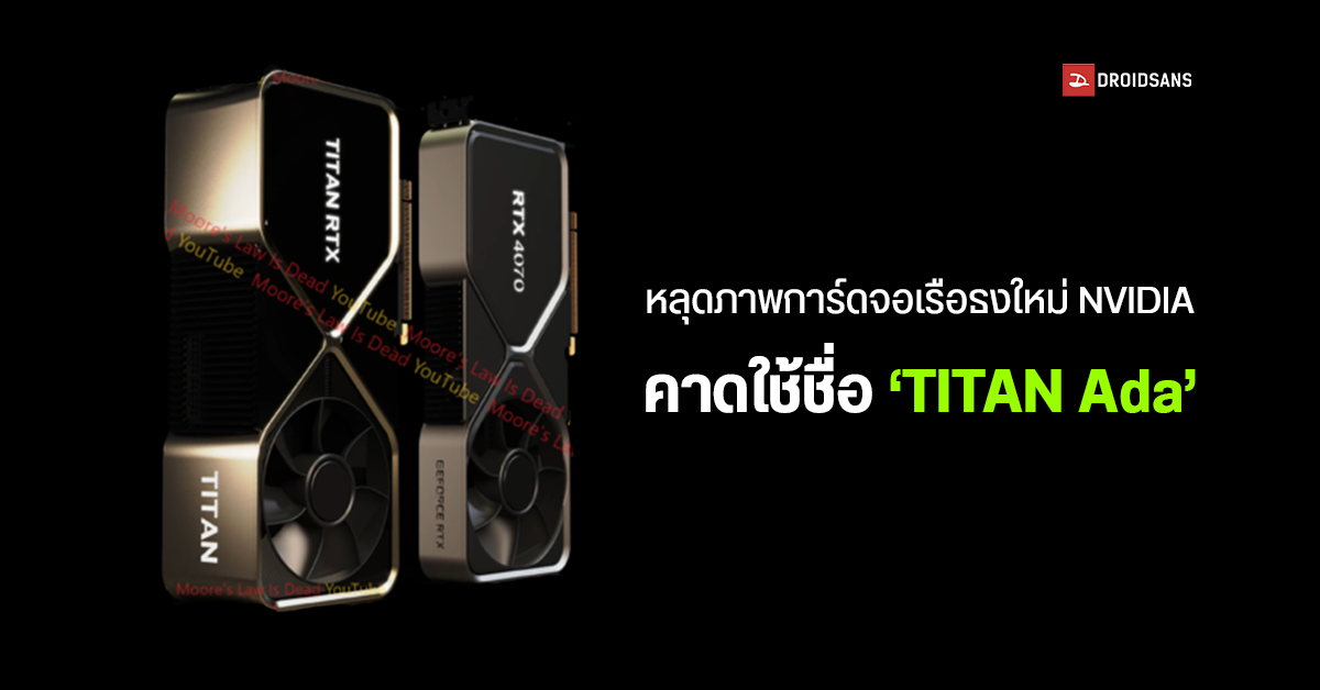 NVIDIA จ่อเปิดตัวการ์ดจอรุ่นใหญ่กว่า RTX 4090 อาจใช้ชื่อว่า ‘TITAN Ada’ แรงขึ้นกว่าเดิมถึง 20%