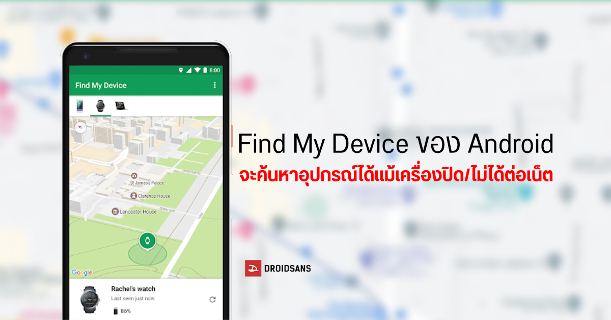 ระบบตามหามือถือ Android ได้แม้เครื่องถูกปิด / ไม่มีเน็ต (คล้าย Find My ของ Apple) อาจเปิดให้ใช้อีกไม่นานนี้