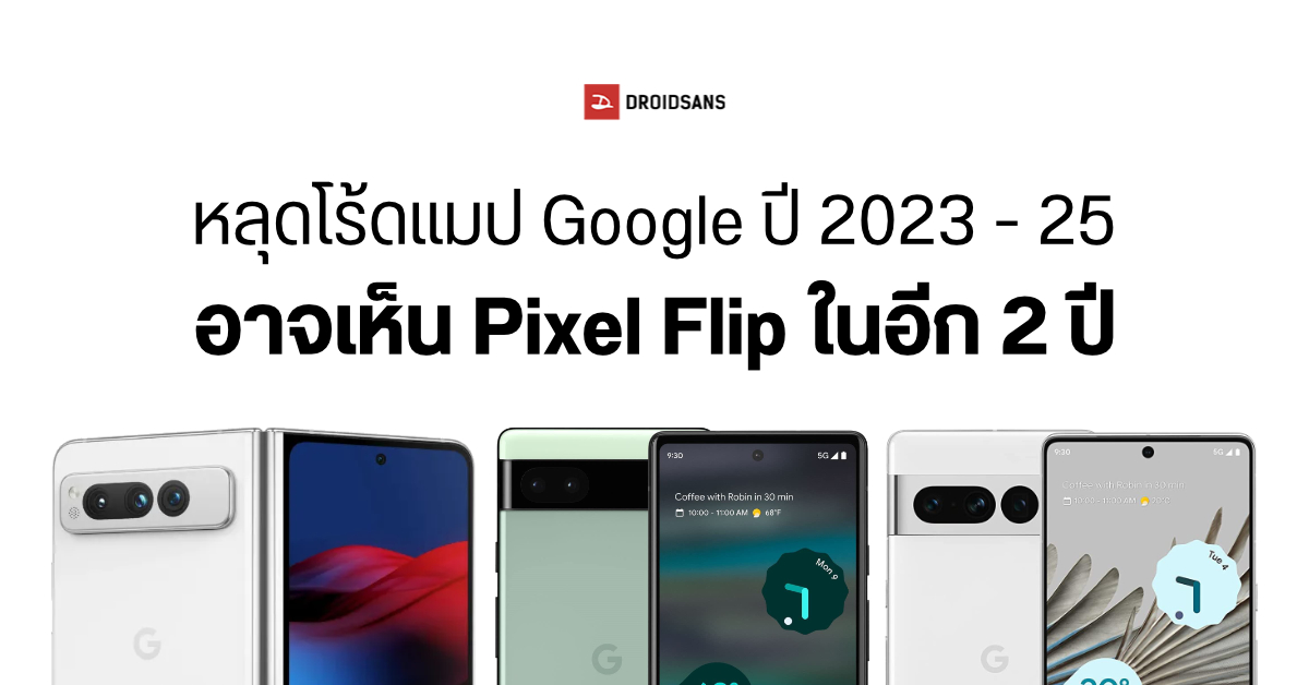 หลุดข้อมูลโร้ดแมป Google เผยปี 2023 – 2025 เตรียมเปิดตัวอะไรบ้าง