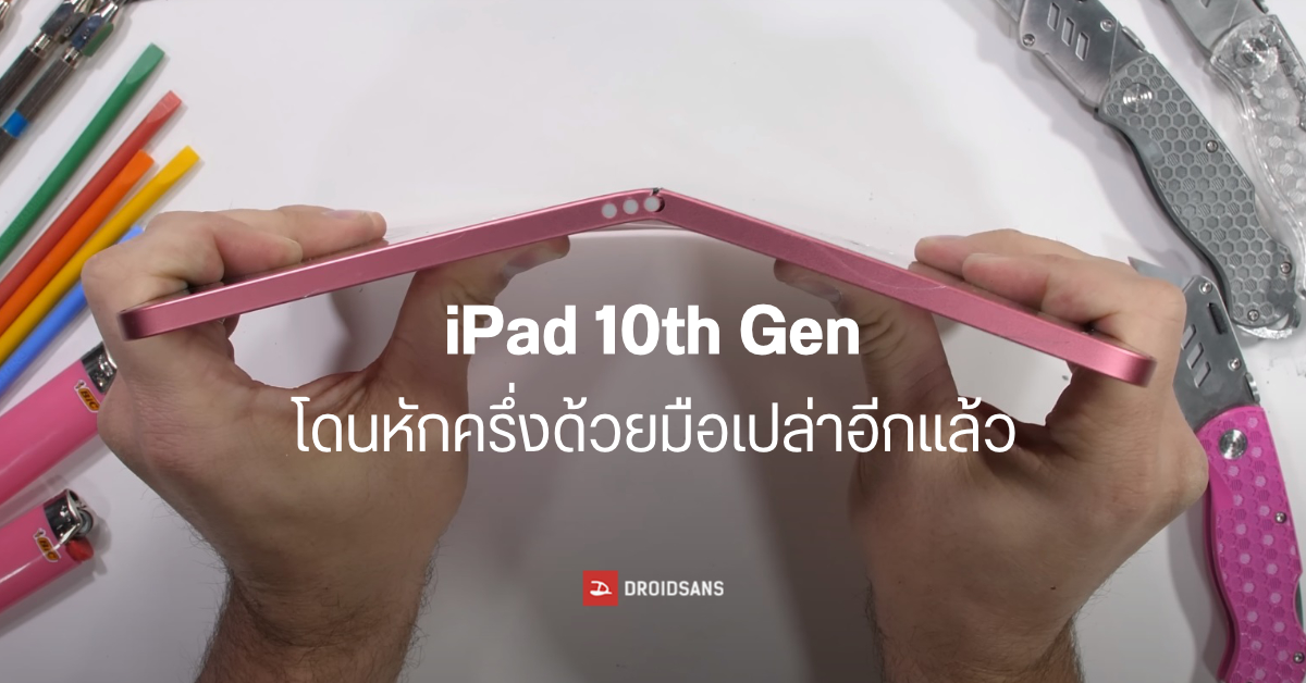 ไม่รอดอีกแล้ว…iPad 10th Gen โดน JerryRigEverything หักครึ่งแบบไม่ต้องใช้แรงเยอะ