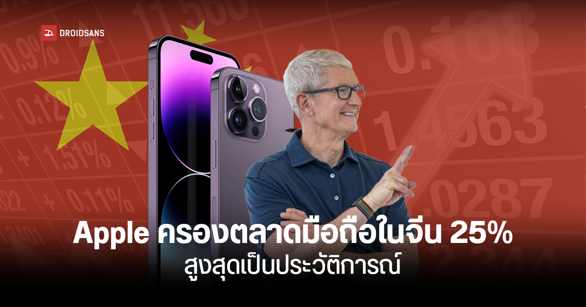 ใครว่าแป้ก! Apple ทุบสถิติ เติบโตสูงเป็นประวัติการณ์ในตลาดจีน ครองส่วนแบ่งมือถือกว่า 25% เดือนตุลาคม 2022