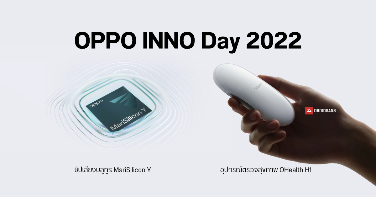 OPPO เปิดตัว MariSilicon Y ชิปประมวลผลเสียง และอุปกรณ์ดูแลสุขภาพ OHealth H1