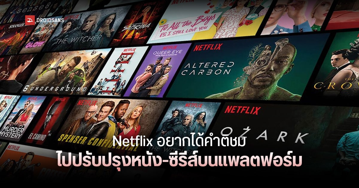 Netflix เตรียมขยายนักรีวิวหนังล่วงหน้าเป็น 10,000 คน หวังรับคำวิจารณ์ไปปรับปรุงเนื้อหา