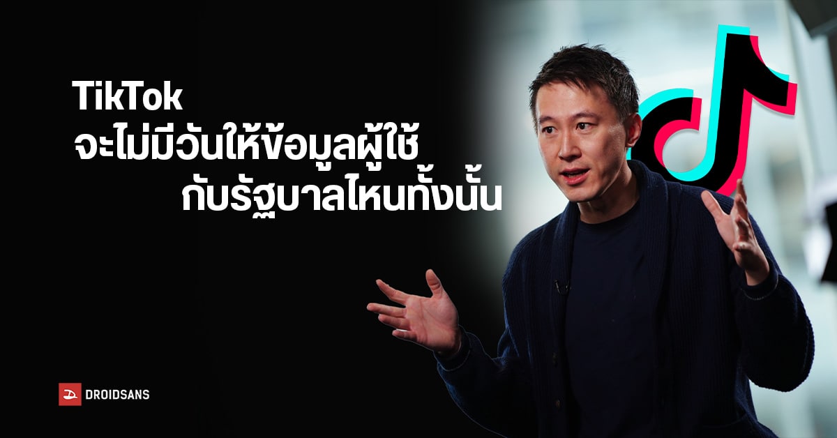 CEO TikTok ยืนยันไม่เคยมีรัฐบาลไหนขอข้อมูล พร้อมเผยวิธีรักษาข้อมูลผู้ใช้สหรัฐฯ จากทางการจีน
