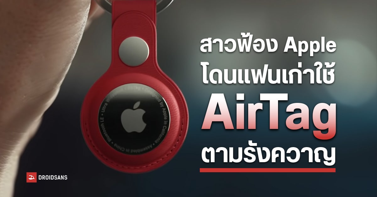 ยังปลอดภัยไม่พอ! Apple โดนฟ้อง หลังสาวโดนแฟนเก่าแอบใช้ AirTag ติดตามความเคลื่อนไหว