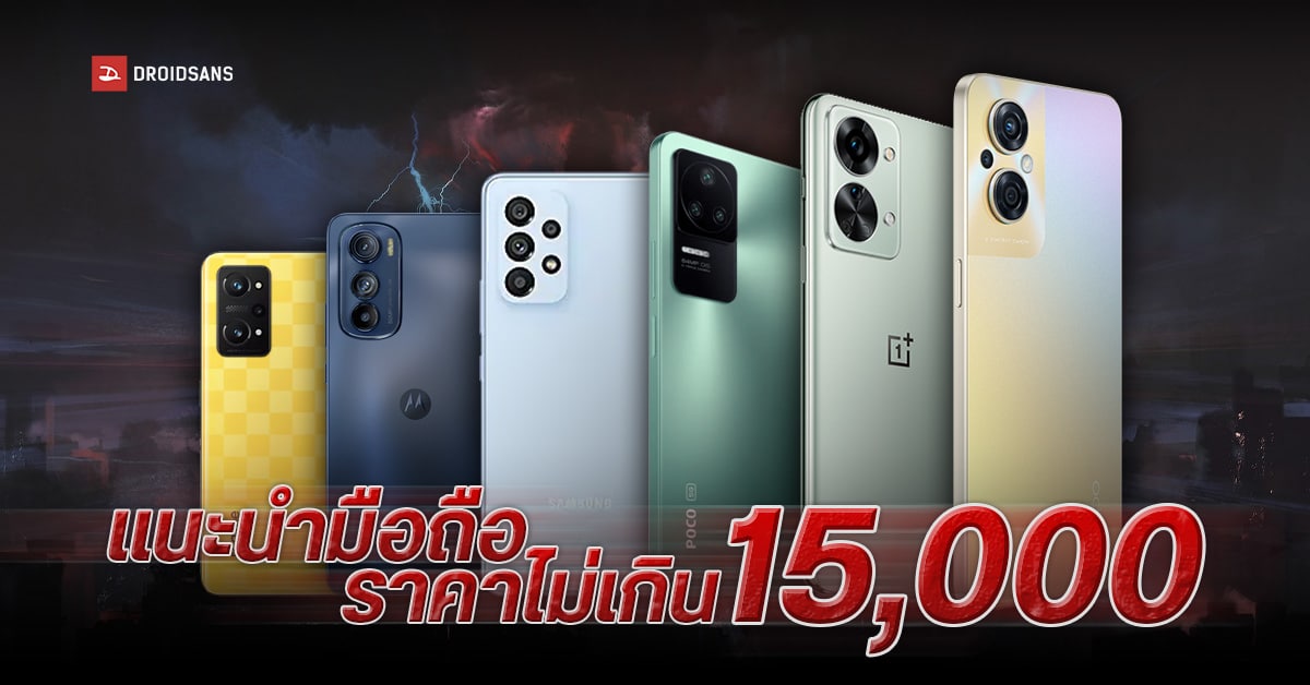 แนะนำ มือถือราคาไม่เกิน 15000 บาท สเปคคุ้มค่าน่าซื้อช่วงปี 2023