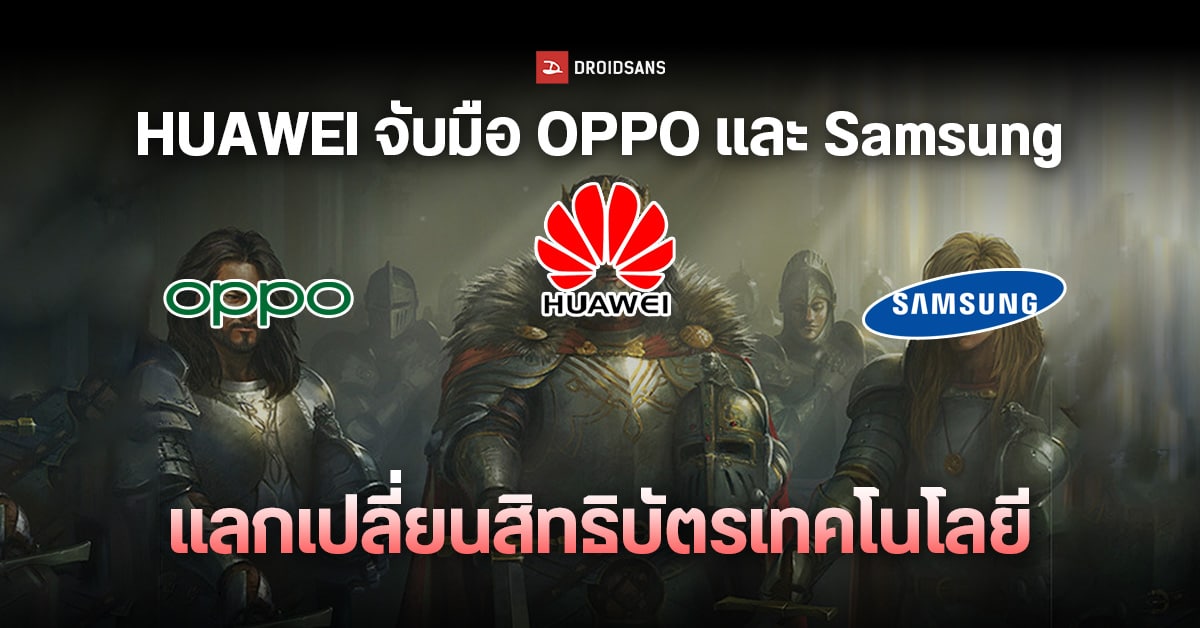 HUAWEI เซ็นดีลแลกเปลี่ยนสิทธิบัตร 5G กับ OPPO และ Samsung หวังเพิ่มรายได้จากงานวิจัย