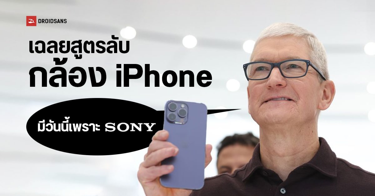 Tim Cook เผยเบื้องหลังกล้อง iPhone ใช้ชิ้นส่วนเซนเซอร์ของ Sony มานานกว่า 10 ปี