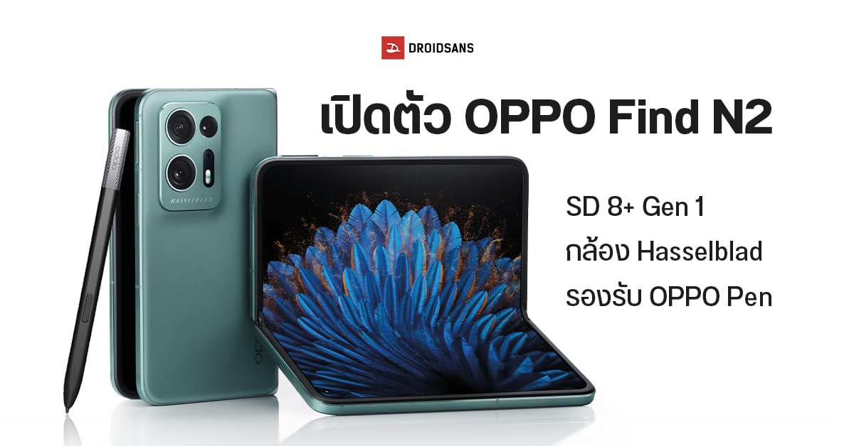 เปิดตัว OPPO Find N2 จอพับเครื่องเบา กล้อง Hasselblad ขีดเขียนได้ด้วย OPPO Pen เริ่มต้นราว 40,000 บาท