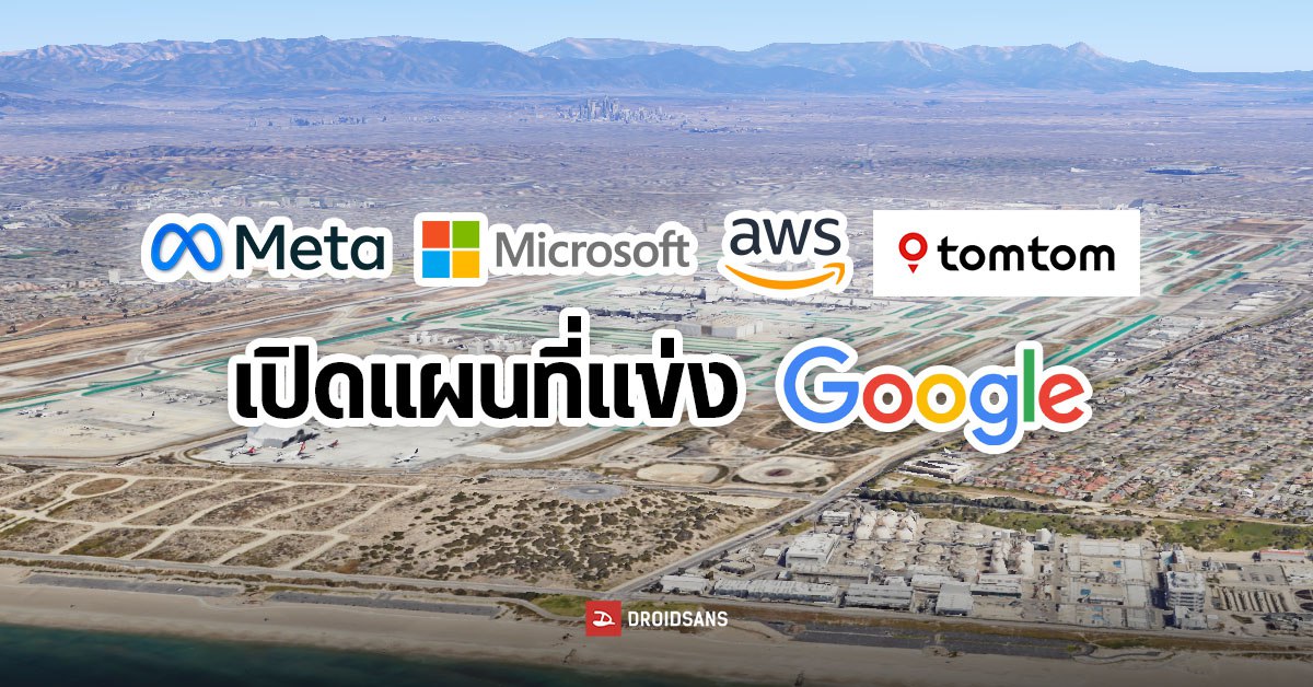 Meta, Microsoft, Amazon และ TomTom ร่วมมือเปิดตัวระบบแผนที่ Overture Maps แข่งกับ Google