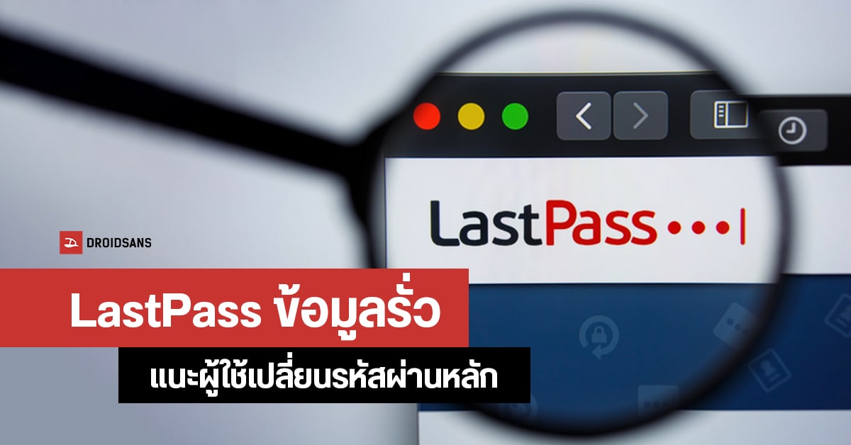 LastPass โดนแฮคขโมยข้อมูล Password Vault ของผู้ใช้ แนะรีบเปลี่ยนรหัสผ่านหลักทันที