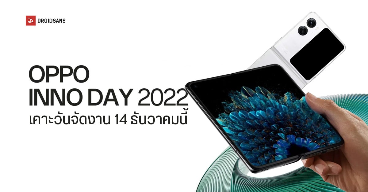 หลุดสเปคชุดใหญ่มือถือฝาพับ OPPO Find N2 Flip คาดเปิดตัวในงาน INNO DAY 2022 วันที่ 14 ธันวาคมนี้