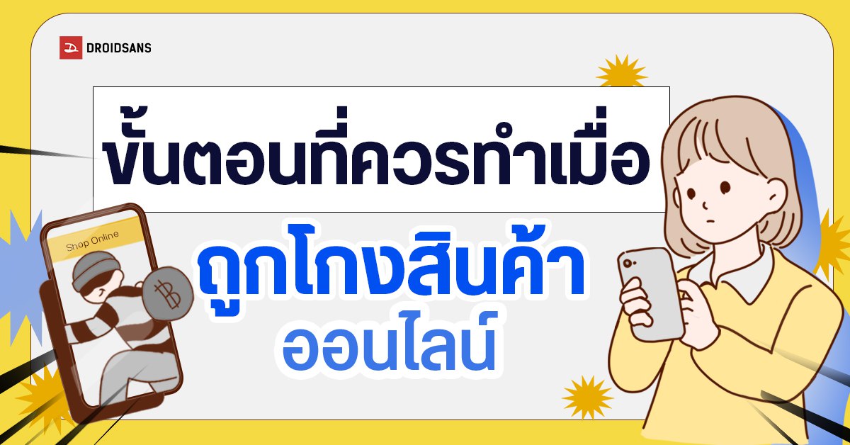 แนะนำขั้นตอนเมื่อซื้อของออนไลน์แล้วโดนโกง ทำได้ง่าย ๆ ไม่ยุ่งยากอย่างที่คิด