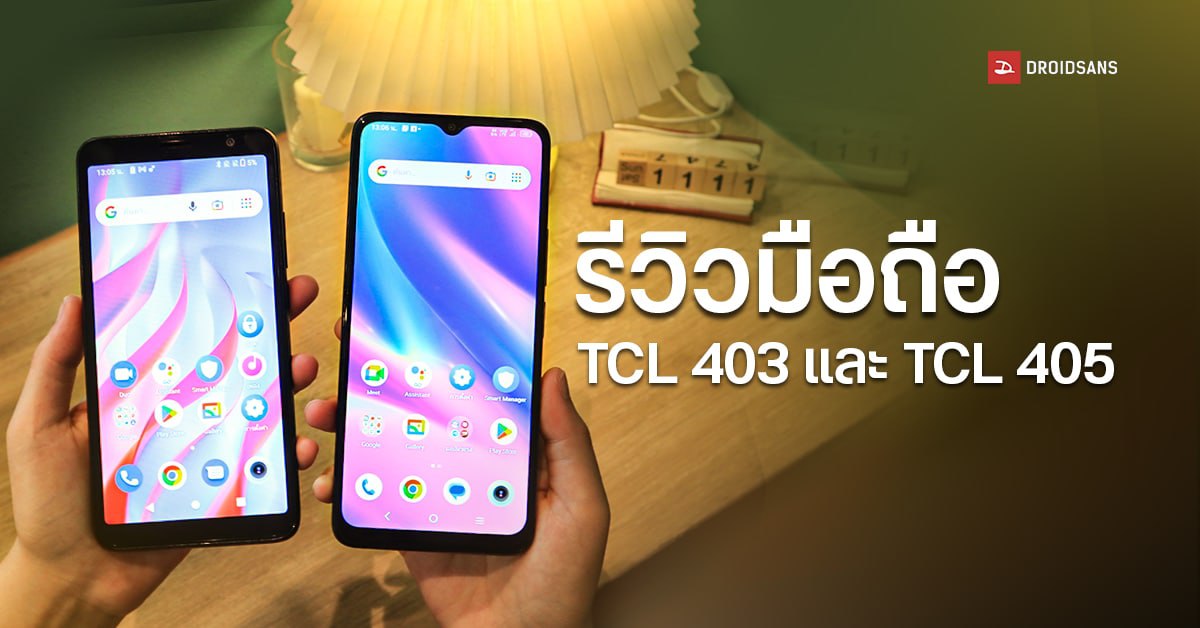 REVIEW | รีวิว TCL 403 / TCL 405 มือถือราคาเบาจอใหญ่ กล้องคู่ แบตอึด แถมได้ลำโพงสเตอรีโอ