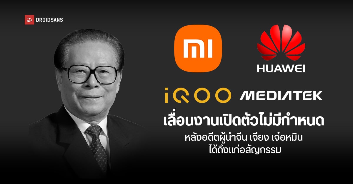 Xiaomi, HUAWEI, iQOO และ MediaTek เลื่อนงานเปิดตัวไม่มีกำหนด คาดไว้อาลัยอดีตผู้นำจีน เจียง เจ๋อหมิน