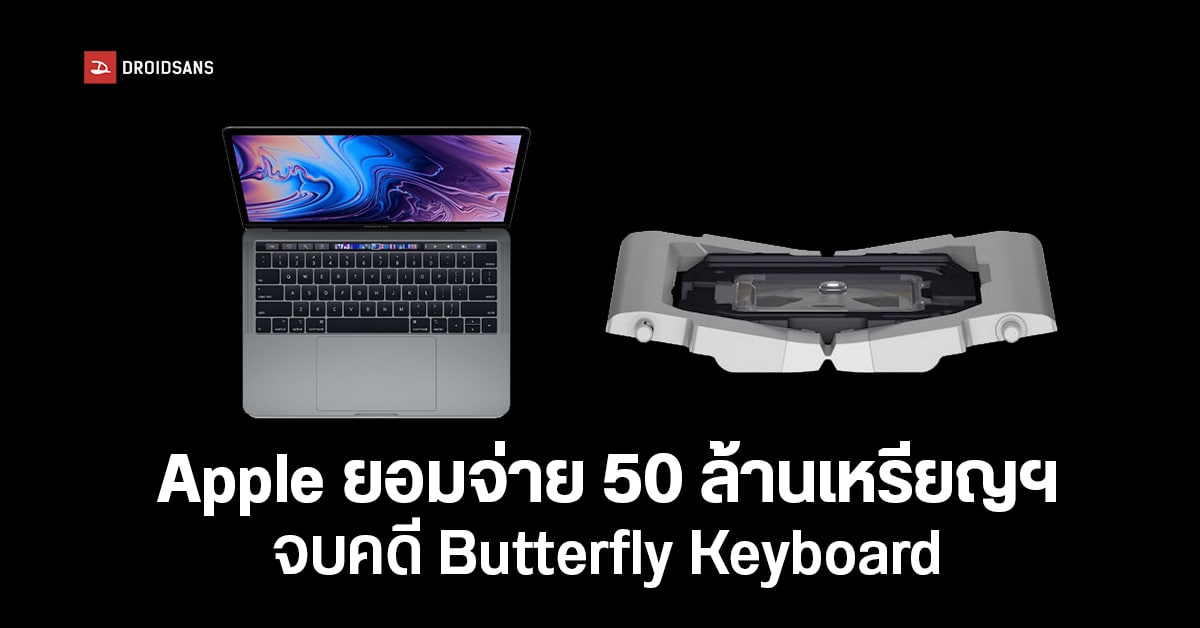 Apple ยอมจ่าย 50 ล้านเหรียญฯ จบคดีฟ้องร้อง Butterfly Keyboard เพี้ยน บน MacBook รุ่นเก่า